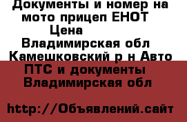 Документы и номер на мото-прицеп ЕНОТ › Цена ­ 5 000 - Владимирская обл., Камешковский р-н Авто » ПТС и документы   . Владимирская обл.